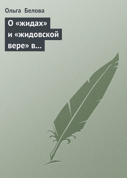 О «жидах» и «жидовской вере» в народных представлениях восточных славян - Белова Ольга Владиславовна