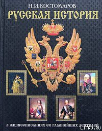 История России в жизнеописаниях ее главнейших деятелей. Первый отдел - Костомаров Николай Иванович