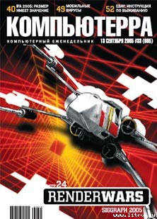 Журнал «Компьютерра» №33 от 13 сентября 2005 года - Журнал Компьютерра