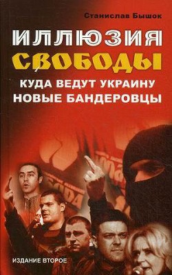 Иллюзия свободы. Куда ведут Украину новые бандеровцы - Бышок Станислав Олегович