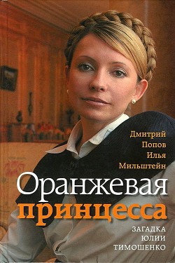 Оранжевая принцесса. Загадка Юлии Тимошенко — Мильштейн Илья