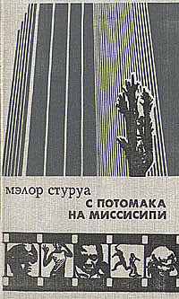 С Потомака на Миссисипи: несентиментальное путешествие по Америке — Стуруа Мэлор