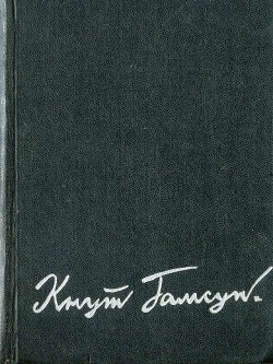 Избранные произведения в 2-х томах. Том 1 — Гамсун Кнут