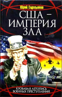 США - Империя Зла — Емельянов Юрий Васильевич