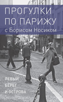 Прогулки по Парижу с Борисом Носиком. Книга 1: Левый берег и острова — Носик Борис Михайлович