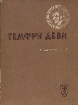 Гемфри Деви — Могилевский Борис Львович