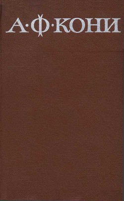 Собрание сочинений в 8 томах. Том 5. Очерки биографического характера — Кони Анатолий Федорович
