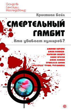 Смертельный гамбит. Кто убивает кумиров? - Бейл Кристиан