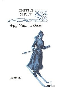 Фру Марта Оули - Унсет Сигрид