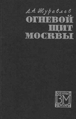 Огненный щит Москвы — Журавлев Даниил Арсеньевич