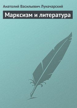 Марксизм и литература - Луначарский Анатолий Васильевич