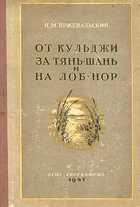 От Кульджи за Тянь-Шань и на Лоб-Нор — Пржевальский Николай Михайлович