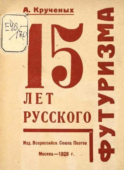 15 лет русского футуризма - Крученых Алексей Елисеевич