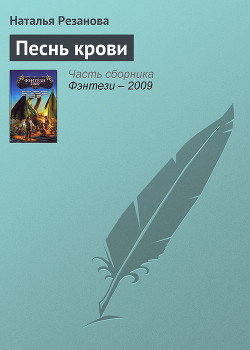 Песнь крови — Резанова Наталья Владимировна