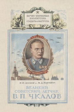 Великий советский летчик В.П.Чкалов — Денисов Николай Н.