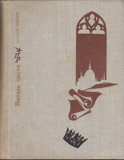 Витязь чести. Повесть о Шандоре Петефи — Парнов Еремей Иудович