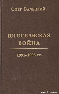 Югославская война - Валецкий Олег Витальевич