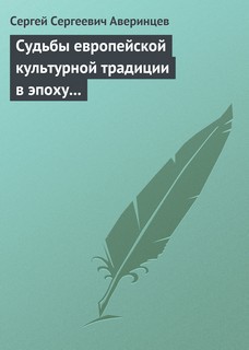 Судьбы европейской культурной традиции в эпоху перехода от античности к средневековью - Аверинцев Сергей Сергеевич