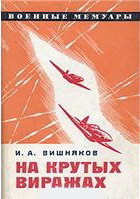 На крутых виражах - Вишняков Иван Алексеевич