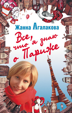 Все, что я знаю о Париже - Агалакова Жанна Леонидовна