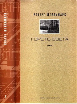 ГОРСТЬ СВЕТА. Роман-хроника. Части третья, четвертая - Штильмарк Роберт Александрович