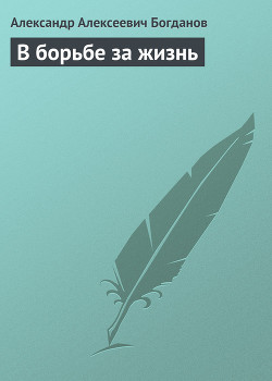 В борьбе за жизнь - Богданов Александр Алексеевич