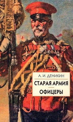 Старая армия — Деникин Антон Иванович