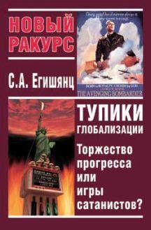 Тупики Глобализации. Торжество Прогресса или Игры Сатанистов? — Егишянц Сергей Альбертович