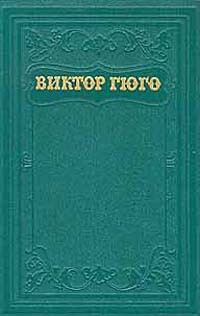 Том 12. Стихотворения - Гюго Виктор