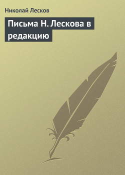 Письма Н. Лескова в редакцию - Лесков Николай Семенович