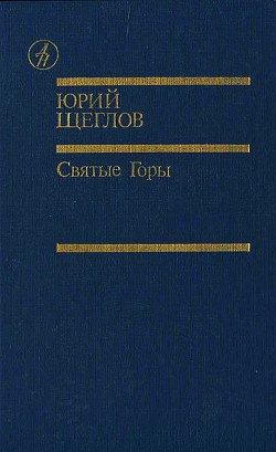 Святые горы - Щеглов Юрий Маркович