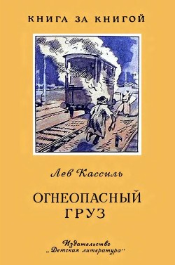 Огнеопасный груз - Кассиль Лев Абрамович