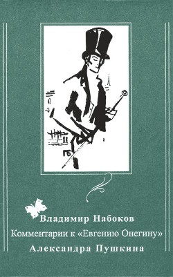 Комментарии к «Евгению Онегину» Александра Пушкина — Набоков Владимир Владимирович