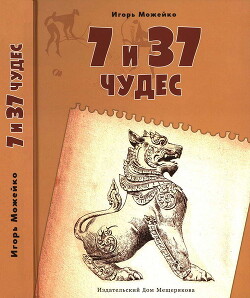 7 и 37 чудес. От Африки до Индии — Можейко Игорь Всеволодович