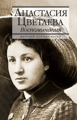 Том 4. Книга 1. Воспоминания о современниках — Цветаева Марина Ивановна