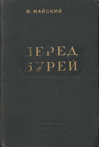 Перед бурей — Майский Иван Михайлович