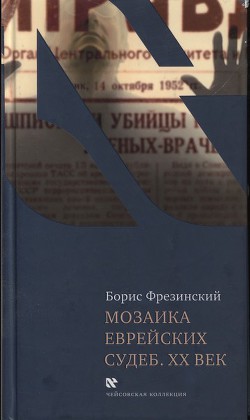 Мозаика еврейских судеб. XX век — Фрезинский Борис Яковлевич