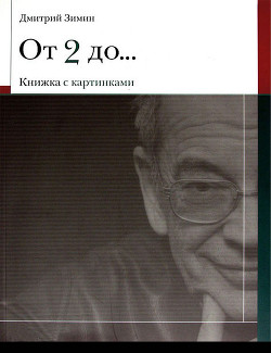 От 2 до 72. Книжка с картинками — Зимин Дмитрий