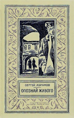 Опознай живого(изд.1976) — Абрамов Сергей Александрович