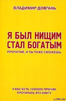 Я был нищим — стал богатым. Прочитай, и ты тоже сможешь — Довгань Владимир Викторович