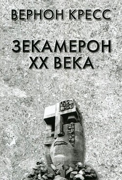 Зекамерон XX века — Кресс Вернон