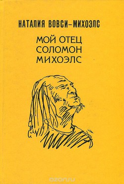 Мой отец Соломон Михоэлс  — Вовси-Михоэлс Наталия