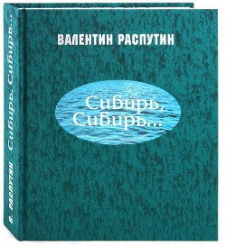 Сибирь, Сибирь... — Распутин Валентин Григорьевич