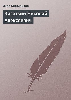 Касаткин Николай Алексеевич — Минченков Яков Данилович