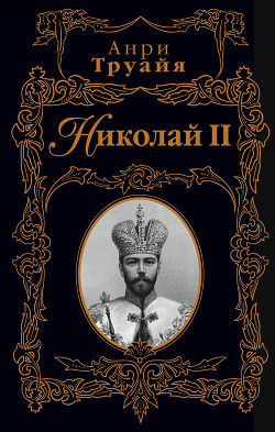 Николай II — Труайя Анри