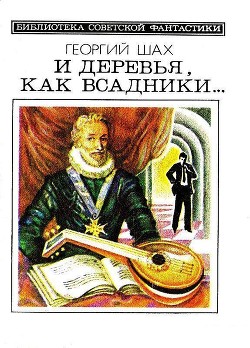 И деревья, как всадники… — Шахназаров Георгий Хосроевич