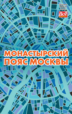 Монастырский пояс Москвы — Монамс Андрей