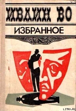 Коротенький отпуск мистера Лавдэя — Во Ивлин