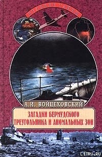 Загадки Бермудского треугольника и аномальных зон - Войцеховский Алим Иванович