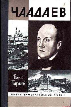 Чаадаев - Тарасов Борис Юрьевич